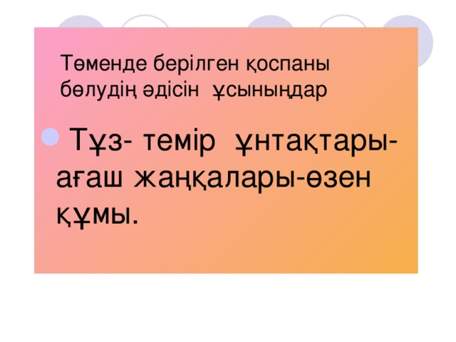 6 Бұл элемент қанның қызыл түсін анықтайды. Күнделікті адам ағзасына 10-20 мг қажет. Ол күнделікті тамақ арқылы түсіп отырады. Қанда оның саны азайып кетсе- анемия ауруы пайда болады. темір 