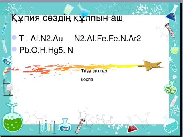 Тұз- темір ұнтақтары- ағаш жаңқалары-өзен құмы. Төменде берілген қоспаны бөлудің әдісін ұсыныңдар 