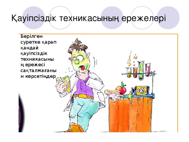 Құпия сөздің құлпын аш Т i. AI.N2.Au N2.AI.Fe.Fe.N.Ar2 Pb.O.H.Hg5 . N Таза заттар қоспа 