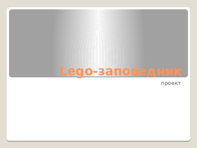 Lego-заповедник проект 