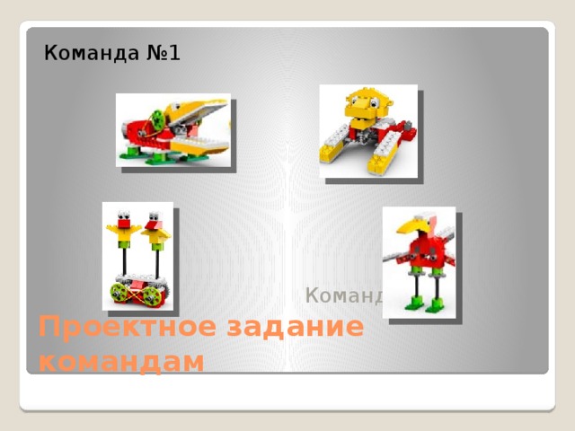 Команда №1 Команда №2 Проектное задание командам 