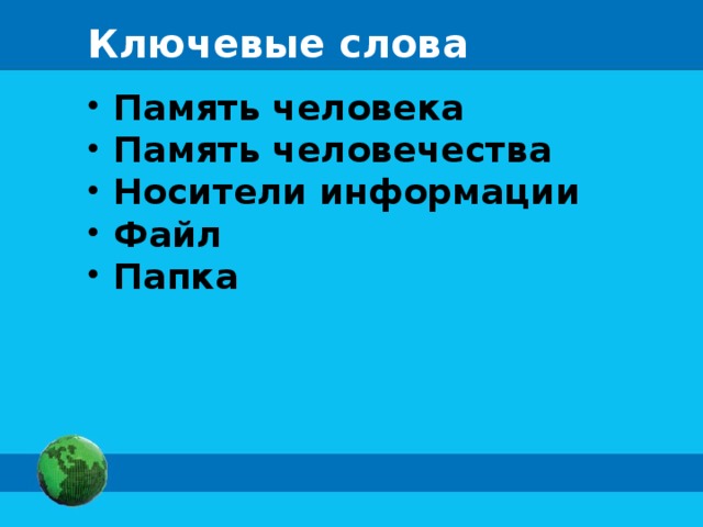 Ключевые слова Память человека Память человечества Носители информации Файл Папка 