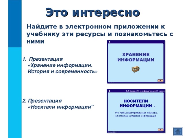 Это интересно Найдите в электронном приложении к учебнику эти ресурсы и познакомьтесь с ними  Презентация  «Хранение информации. История и современность»   2. Презентация  «Носители информации