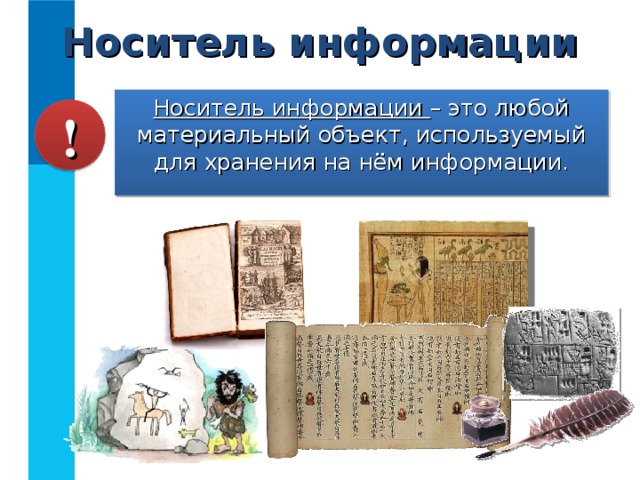 Носитель информации Носитель информации – это любой материальный объект, используемый для хранения на нём информации. ! 
