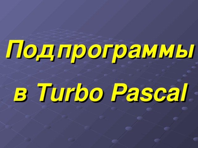 Подпрограммы  в Turbo Pascal 