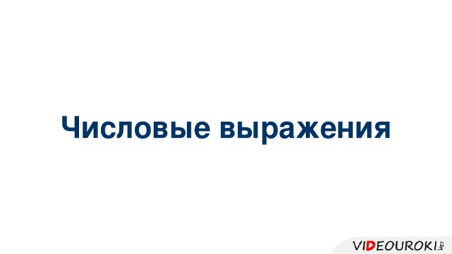 Числовые выражения