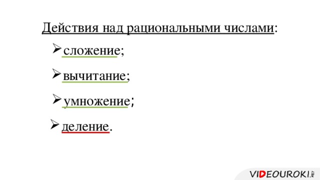 Действия над рациональными числами :