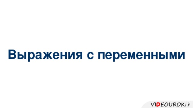 Выражения с переменными