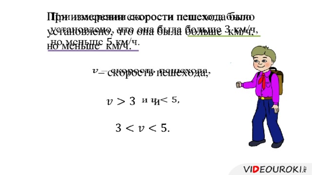 При измерении скорости пешехода было установлено, что она была больше км/ч, но меньше км/ч.   – скорость пешехода,   и       
