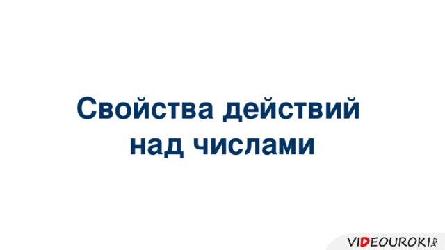 Свойства действий над числами