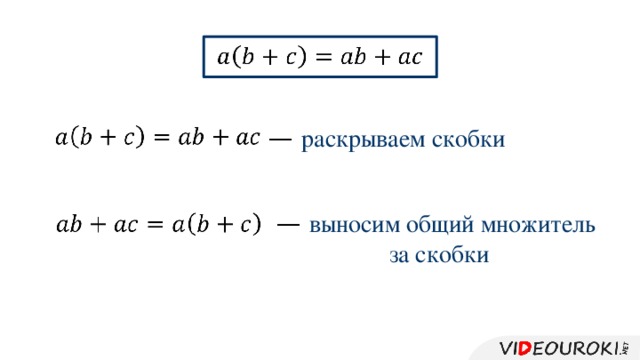     —  раскрываем скобки —  выносим общий множитель  за скобки  