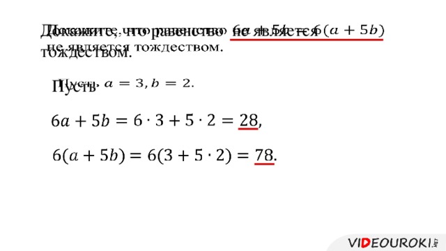   Докажите, что равенство не является тождеством. Пусть               