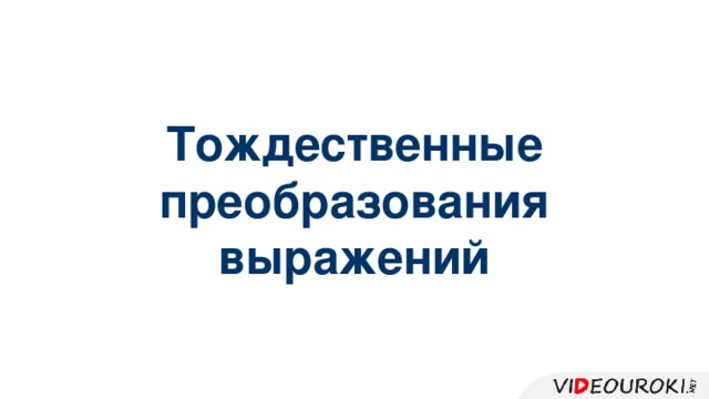 Тождественные преобразования выражений