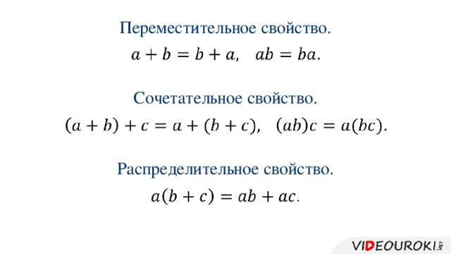 Переместительное свойство.     Сочетательное свойство.     Распределительное свойство.  