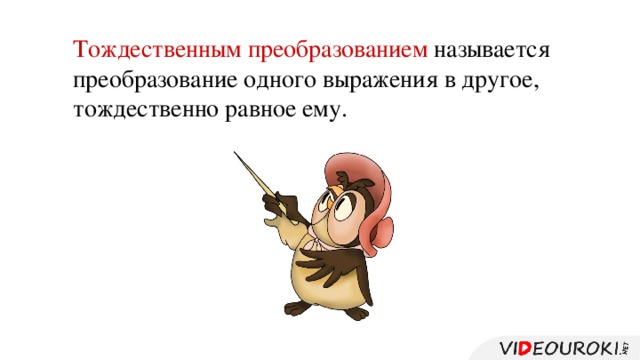Тождественным преобразованием называется преобразование одного выражения в другое, тождественно равное ему.
