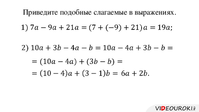 Приведите подобные слагаемые в выражениях.                  