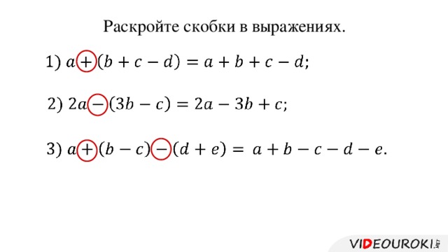 Раскройте скобки в выражениях.            