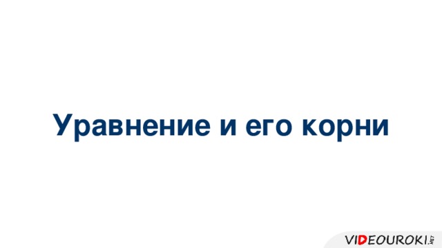 Уравнение и его корни