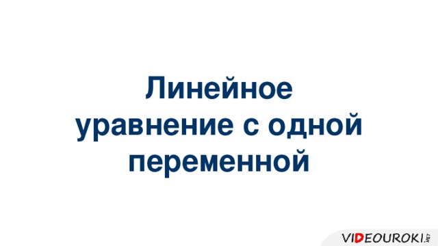 Линейное уравнение с одной переменной