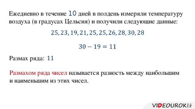 Ежедневно в течение 10 дней в полдень измеряли температуру воздуха (в градусах Цельсия) и получили следующие данные:       Размах ряда:   Размахом ряда чисел называется разность между наибольшим и наименьшим из этих чисел.