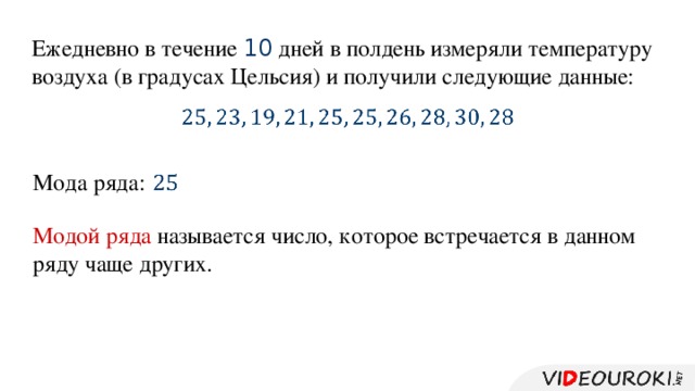 Ежедневно в течение 10 дней в полдень измеряли температуру воздуха (в градусах Цельсия) и получили следующие данные:   Мода ряда:   Модой ряда называется число, которое встречается в данном ряду чаще других.