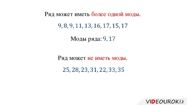 Ряд может иметь более одной моды .   Моды ряда:   Ряд может не иметь моды .  