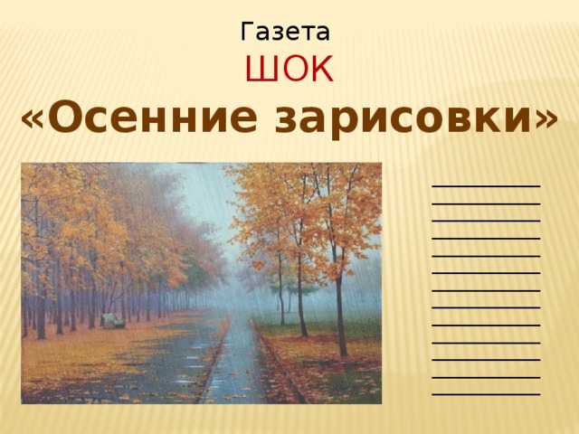 Газета ШОК «Осенние зарисовки» ___________________________________________________________________________________________________________________________________________________________________________________________________