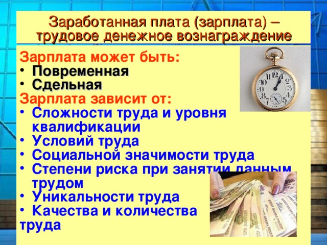 Кто придумал заработную плату проект 6 класс
