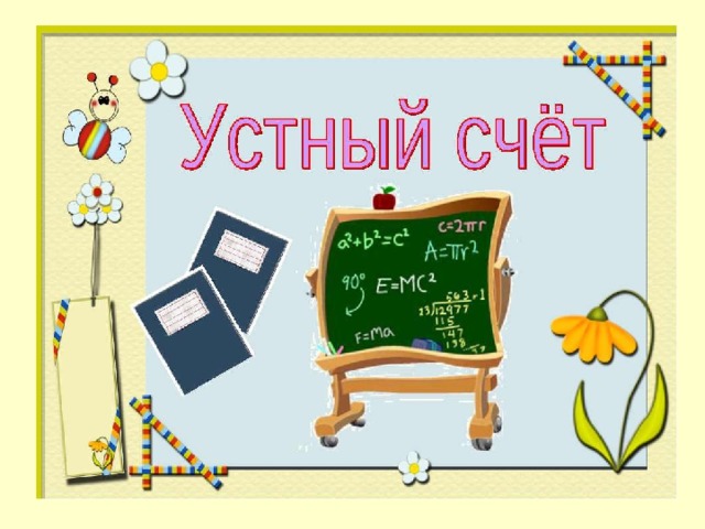 Урок математики 1 класс презентация примеры Презентация по математике для 1 класса по теме " Сложение и вычитание. Скобки"
