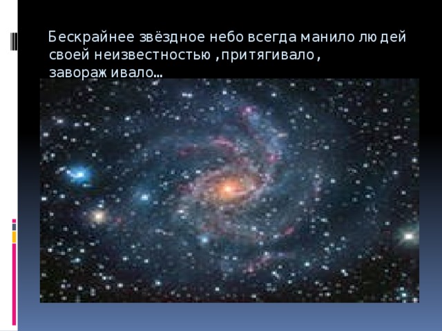 Бескрайнее звёздное небо всегда манило людей своей неизвестностью, притягивало, завораживало… 