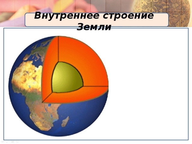 Внутреннее строение Земли