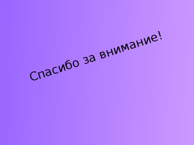 Спасибо за внимание! 