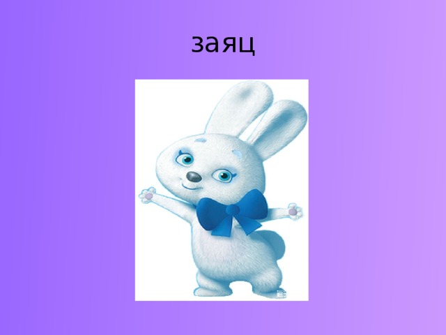 заяц 