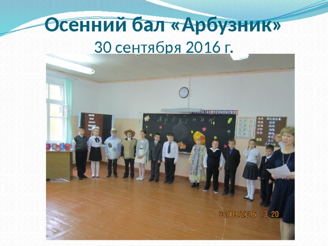 Осенний бал «Арбузник»  30 сентября 2016 г. 