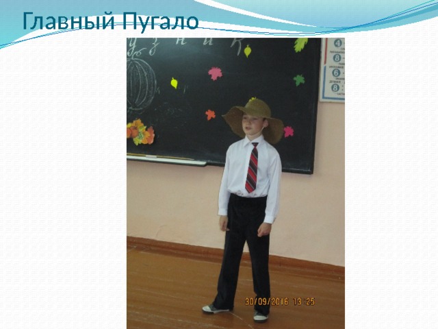 Главный Пугало 