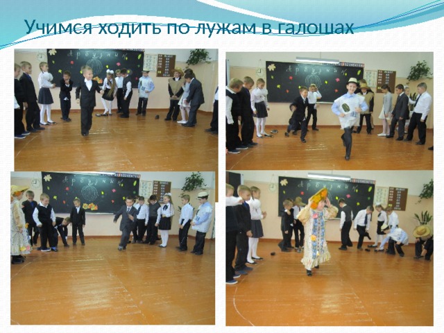 Учимся ходить по лужам в галошах 