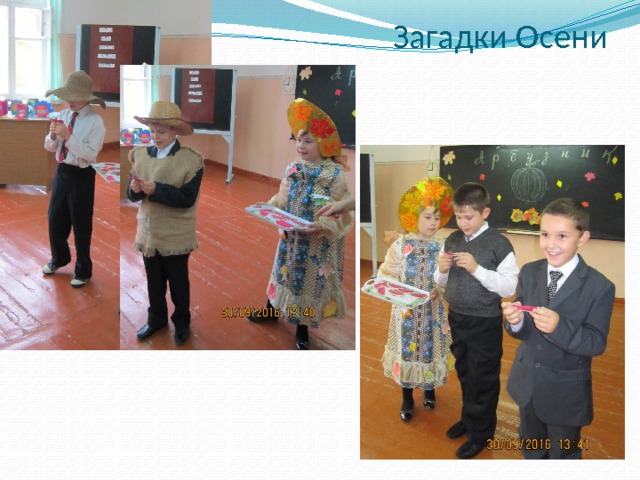 Загадки Осени 
