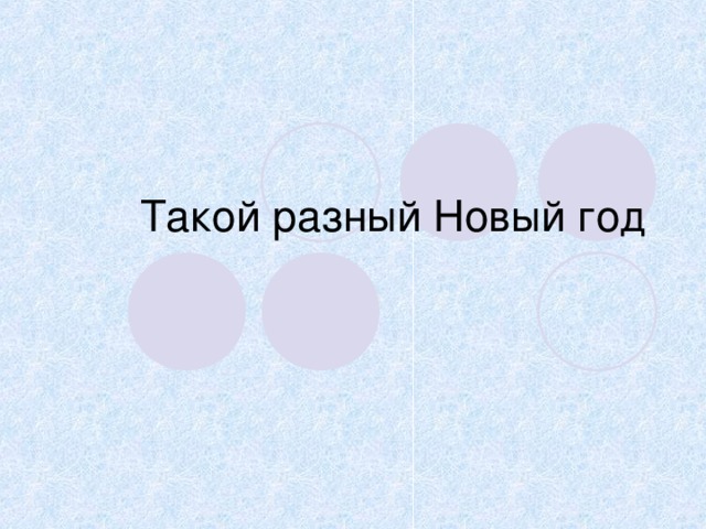 Такой разный Новый год 