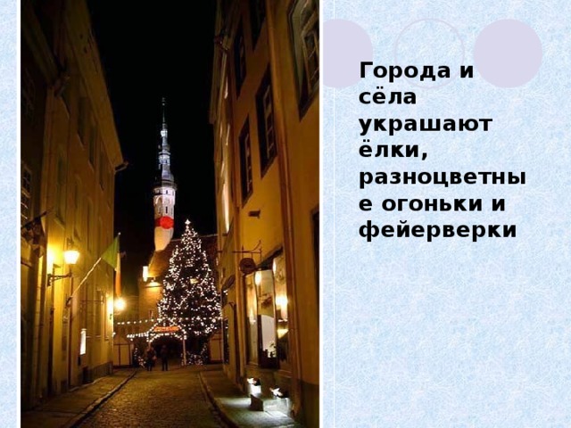 Города и сёла украшают ёлки, разноцветные огоньки и фейерверки 