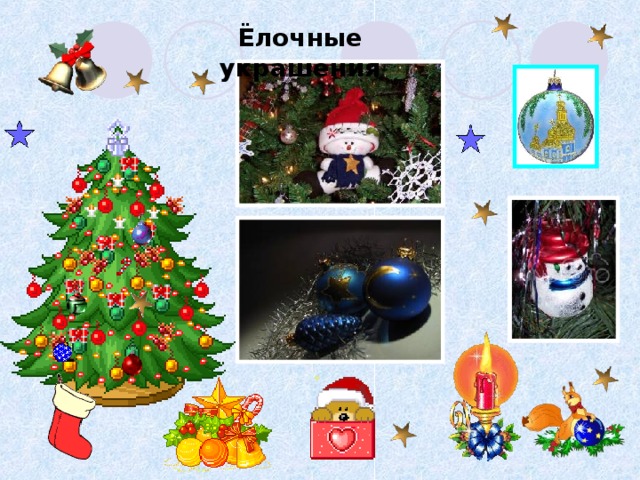 Ёлочные украшения 