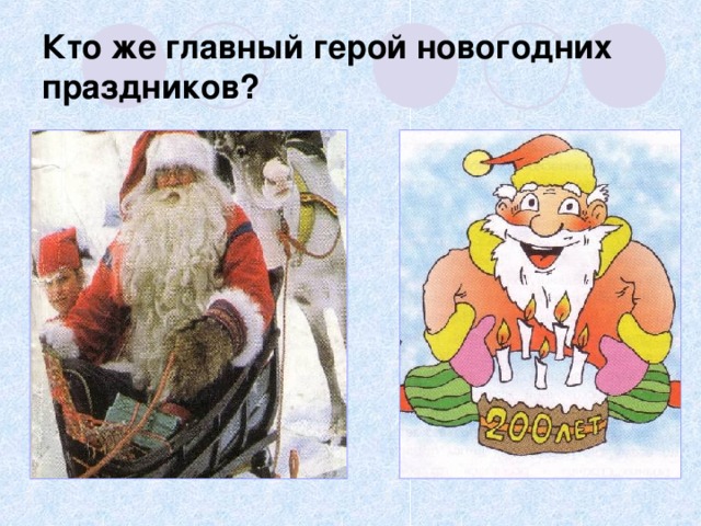 Кто же главный герой новогодних праздников?  
