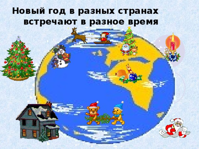 Новый год в разных странах встречают в разное время 