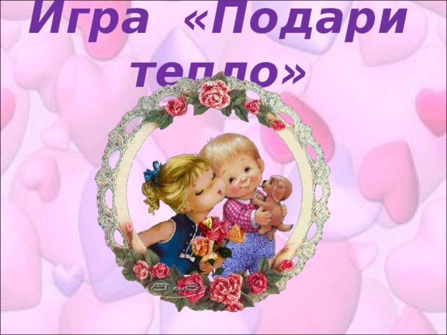 Игра «Подари тепло»