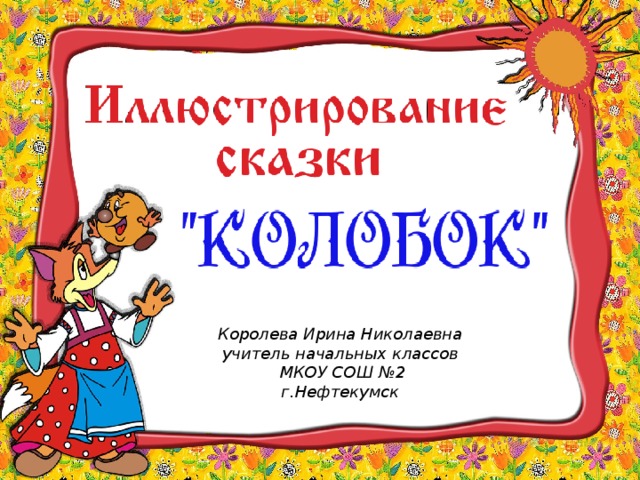 Королева Ирина Николаевна учитель начальных классов  МКОУ СОШ №2 г.Нефтекумск 