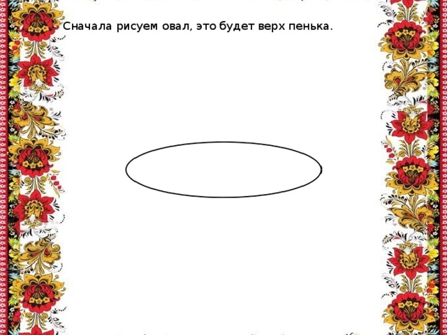 Сначала рисуем овал, это будет верх пенька. 