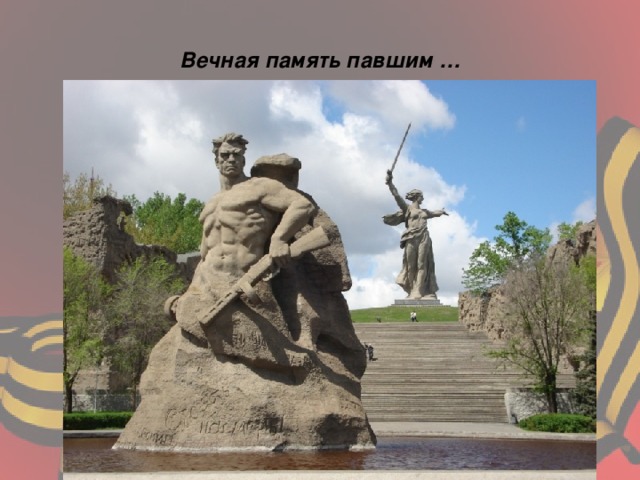 Вечная память павшим … 
