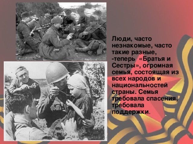  Люди, часто незнакомые, часто такие разные, - теперь  «Братья и Сестры», огромная семья, состоящая из всех народов и национальностей страны. Семья требовала спасения, требовала поддержки .  