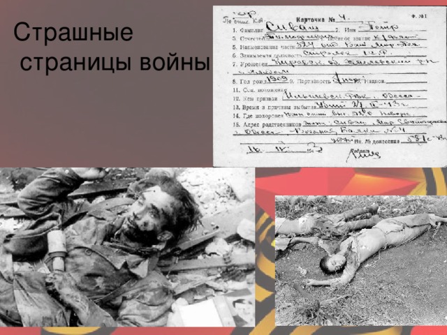 Страшные  страницы войны 