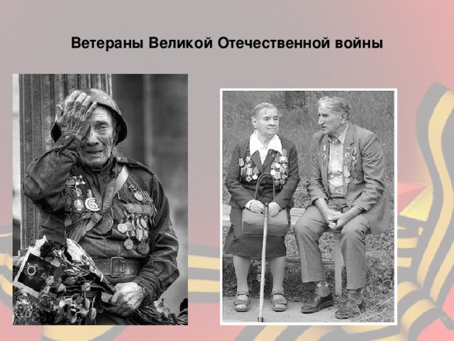 Ветераны Великой Отечественной войны 