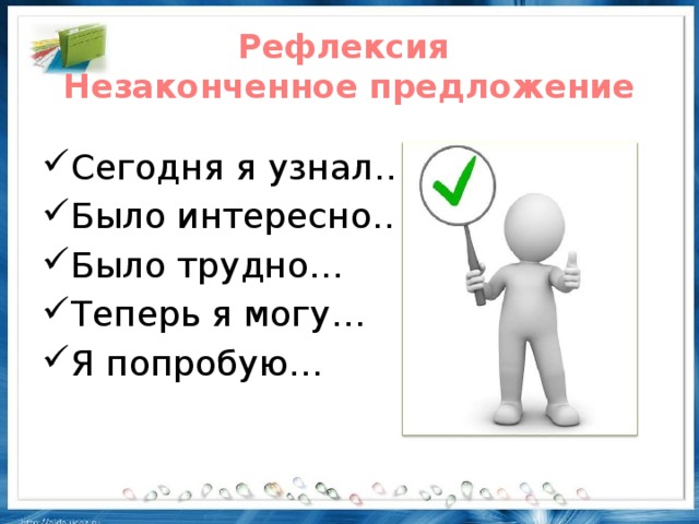 Рефлексия  Незаконченное предложение